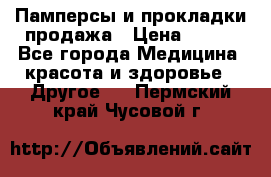 Памперсы и прокладки продажа › Цена ­ 300 - Все города Медицина, красота и здоровье » Другое   . Пермский край,Чусовой г.